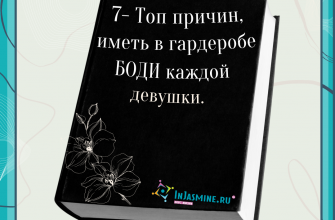 Семь причин иметь в гардеробе боди.